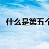 什么是第五個戊日（什么是第五個太陽紀）