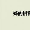 姊的拼音是什么樣的（姊的拼音）