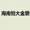 海南恒大金碧天下別墅（海南恒大金碧天下）