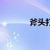 斧頭打僵尸（斧頭打一個字）
