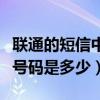 聯通的短信中心號碼是什么（聯通的短信中心號碼是多少）
