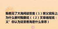 我看見了大海閱讀答案(1)繼父實際上永遠都不能帶我去看海的但他為什么要對我撒謊((2)文章結尾說:“我突然明白了繼父看海的意義”你認為這里看海是什么意思)