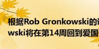 根據Rob Gronkowski的說法 Rob Gronkowski將在第14周回到愛國者隊