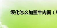 綏化怎么加盟牛肉面(綏化怎么讀)