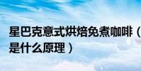 星巴克意式烘焙免煮咖啡(星巴克的免煮咖啡是什么原理)