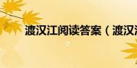 渡漢江閱讀答案(渡漢江閱讀答案)