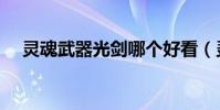 靈魂武器光劍哪個好看(靈魂武器官網)