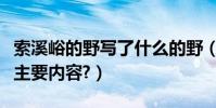 索溪峪的野寫了什么的野(誰知到索溪峪的野主要內容?)