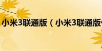 小米3聯通版(小米3聯通版什么時候能出呢)