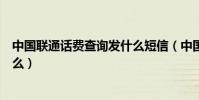 中國聯通話費查詢發什么短信(中國聯通用短信查話費發什么)