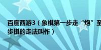 百度西游3(象棋第一步走“炮”至中線俗稱“當頭炮”這步棋的走法叫作)