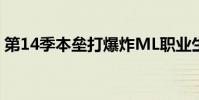 第14季本壘打爆炸ML職業生涯中100分打點