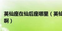 英仙座在仙后座哪里(英仙座具體在哪個方位啊)