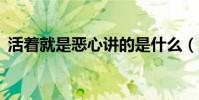 活著就是惡心講的是什么(活著就是惡心2)