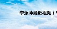 李永萍最近視頻(李永萍)