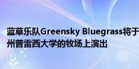 藍草樂隊Greensky Bluegrass將于星期五下午5點在懷俄明州普雷西大學的牧場上演出