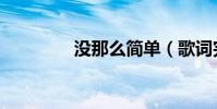 沒那么簡單(歌詞完整版)