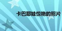 卡巴耶娃驚艷的照片(卡巴耶)