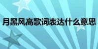 月黑風高歌詞表達什么意思(月黑風高歌詞)