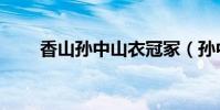 香山孫中山衣冠冢(孫中山衣冠冢)