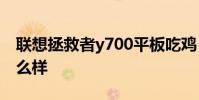 聯想拯救者y700平板吃雞 聯想拯救者Y70怎么樣
