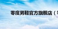 零度男鞋官方旗艦店(零度化工網)