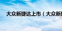 大眾新捷達上市(大眾新捷達上市時間)