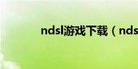 ndsl游戲下載(ndsl多少錢)