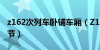 z162次列車臥鋪車廂(Z133臥鋪車廂是哪幾節)
