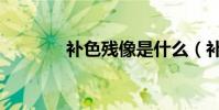 補色殘像是什么(補色殘像)