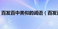 百發百中類似的詞語(百發百中類似的詞語)