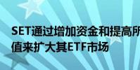 SET通過增加資金和提高所有ETF的凈資產價值來擴大其ETF市場