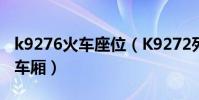 k9276火車座位(K9272列車7號車廂是臥鋪車廂)