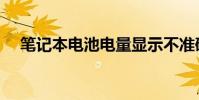 筆記本電池電量顯示不準確(如何校準)