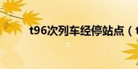 t96次列車經停站點(t96次列車)