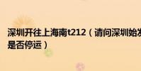 深圳開往上海南t212(請問深圳始發到上海的火車(T212)是否停運)