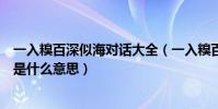 一入糗百深似海對話大全(一入糗百深似海從此純潔是路人是什么意思)