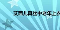 艾茜兒真絲中老年上衣(艾茜凱)