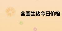 全國生豬今日價格(qq站)