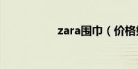 zara圍巾(價格如何)