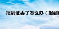 報到證丟了怎么辦(報到證丟了怎么辦)