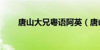 唐山大兄粵語阿英(唐山大兄粵語)