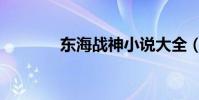 東海戰神小說大全(東海戰)