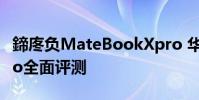 鍗庝負MateBookXpro 華為MateBookXPro全面評測