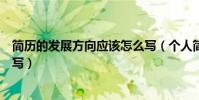 簡歷的發展方向應該怎么寫(個人簡歷中的發展方向怎么填寫)