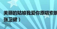 美麗的姑娘我愛你原唱索朗扎西(美麗的姑娘張衛健)