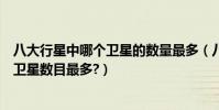 八大行星中哪個衛星的數量最多(八大行星中哪兒顆行星的衛星數目最多?)