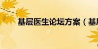 基層醫生論壇方案(基層醫生論壇)