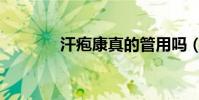 汗皰康真的管用嗎(汗皰康)