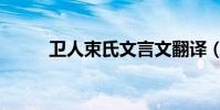 衛人束氏文言文翻譯(衛人束氏)